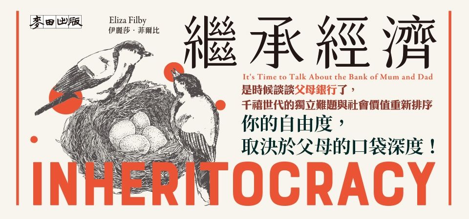 精選12_繼承經濟