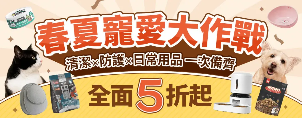 春夏寵愛大作戰5折起 清潔×防護×日常用品一次備齊