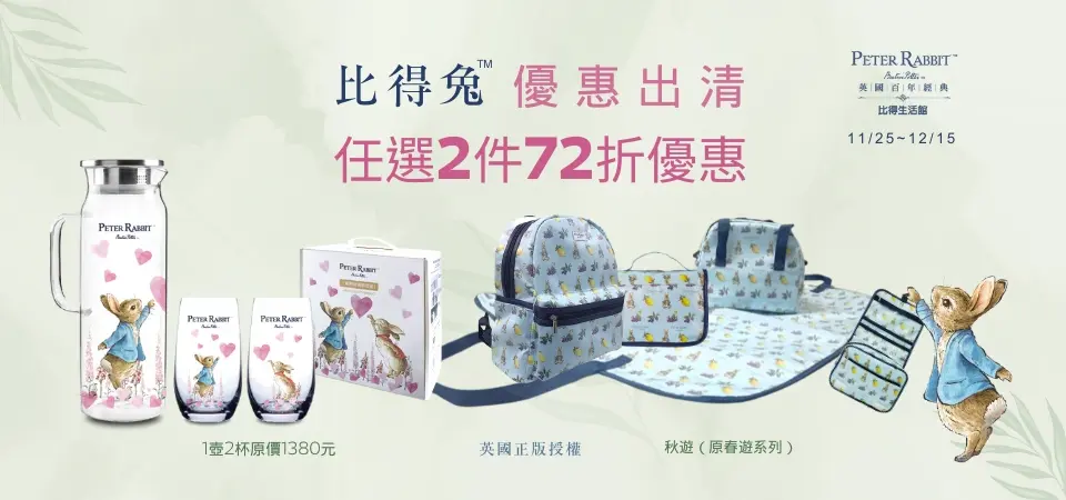 (邁登)彼得兔 出清2件72折