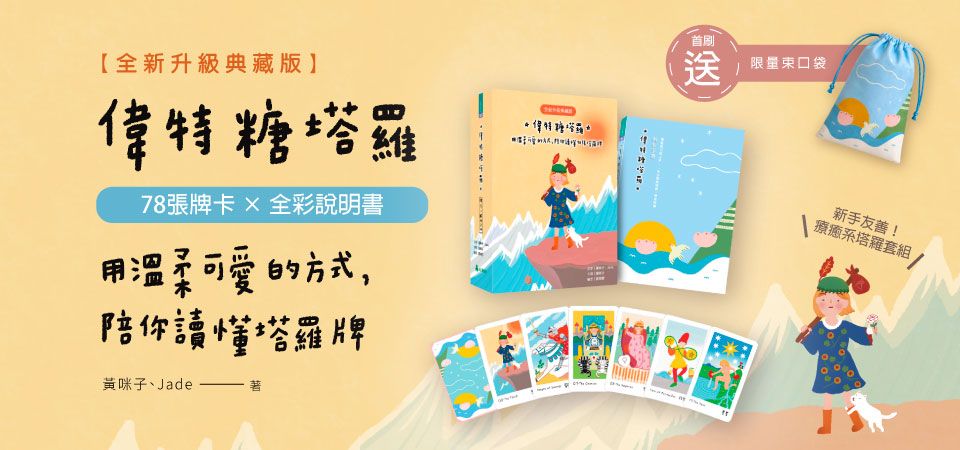 偉特糖塔羅: 用溫柔可愛的方式, 陪你讀懂78張塔羅牌 (全新升級典藏版/送限量束口袋)