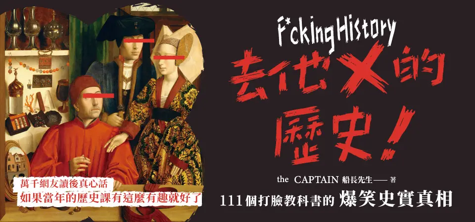 去他X的歷史! 111個打臉教科書的爆笑史實真相 (第2版)
