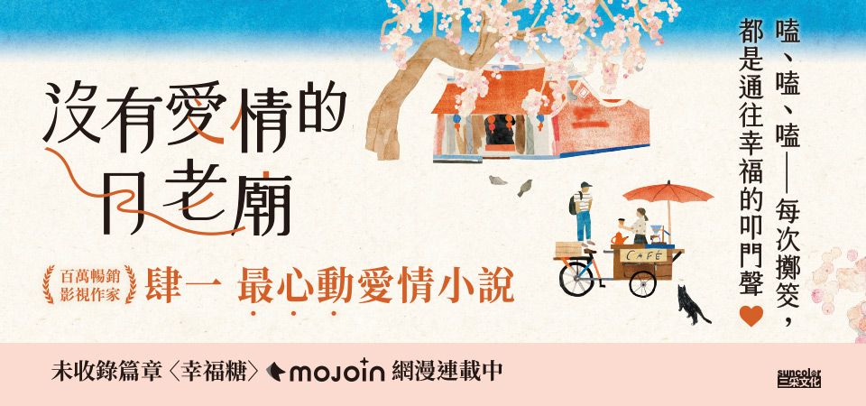 電子書-文學館-精選活動2-沒有愛情的月老廟