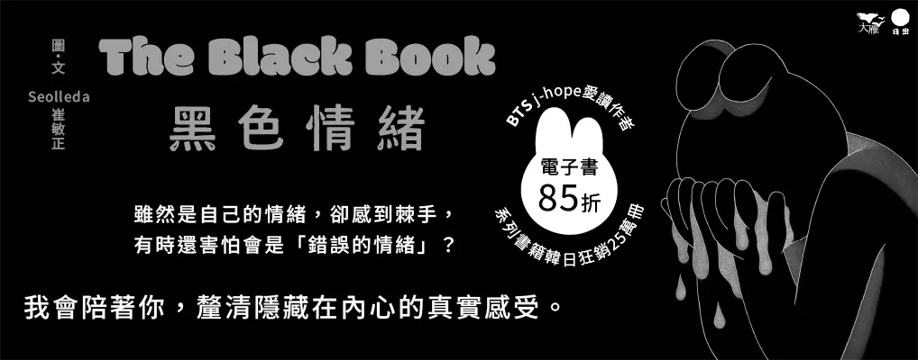 電子書-心理館-大B-黑色情緒
