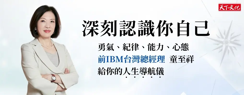 深刻認識你自己: 勇氣、紀律、能力、心態, 童至祥的人生導航儀