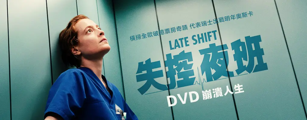 失控夜班