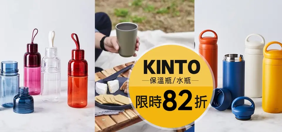 KINTO保溫瓶/水瓶 82折