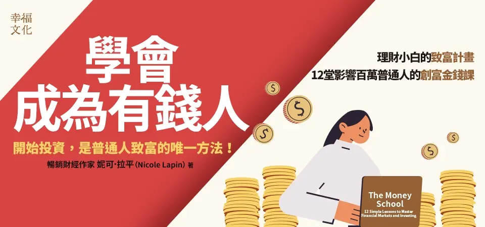 學會成為有錢人: 理財小白的致富計畫, 12堂影響百萬普通人的創富金錢課