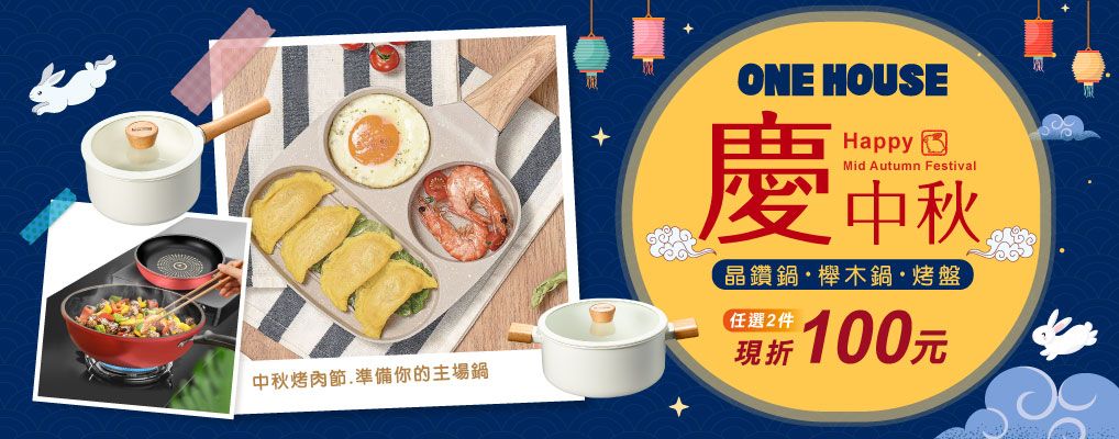 (威廉)ONE HOUSE_鍋具2件折100