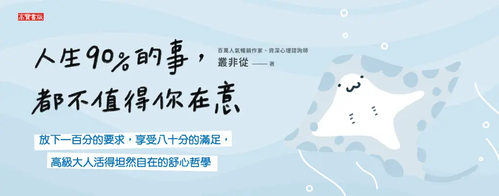 人生90%的事, 都不值得你在意: 放下一百分的要求, 享受八十分的滿足, 高級大人活得坦然自在的舒心哲學