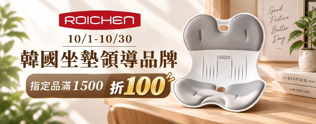 韓國Roichen坐墊 指定品滿$1500折$100