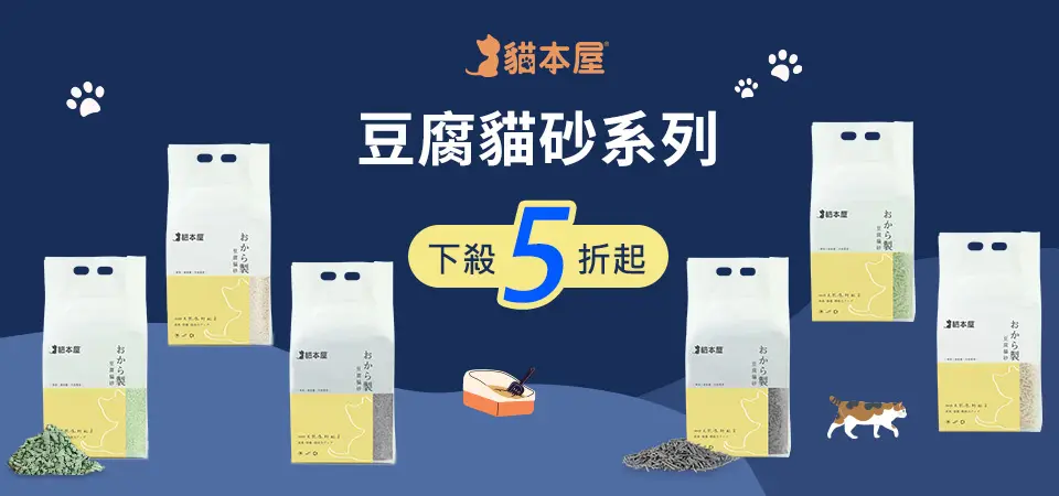 貓本屋 豆腐貓砂 5折起