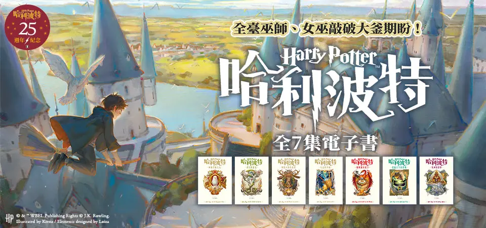 電子書-青少年/童書館-精選活動-哈利波特