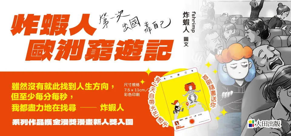 炸蝦人歐洲窮遊記: 第一次出國靠自己 (附首刷隨書送有一天自帶光芒透卡)