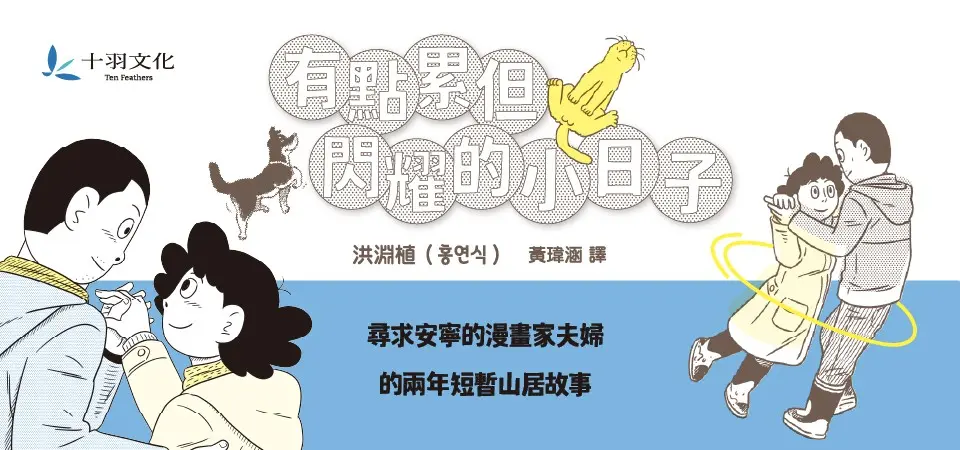 有點累但閃耀的小日子 上+下 (2冊合售)