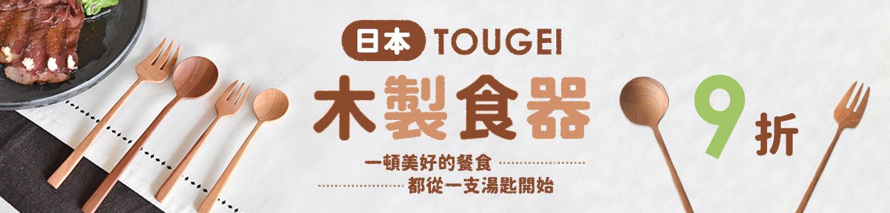 TOUGEI木製食器