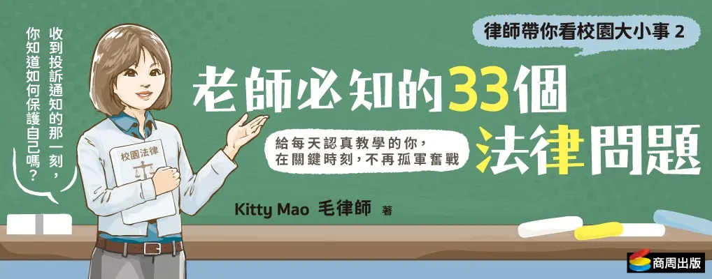 律師帶你看校園大小事 2: 老師必知的33個法律問題