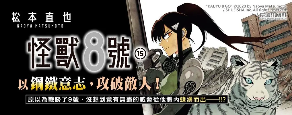 怪獸8號 15