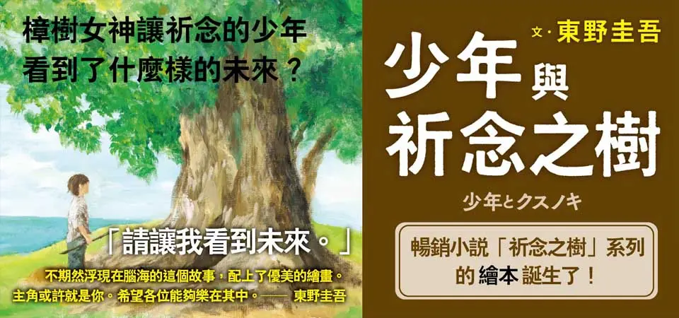 少年與祈念之樹