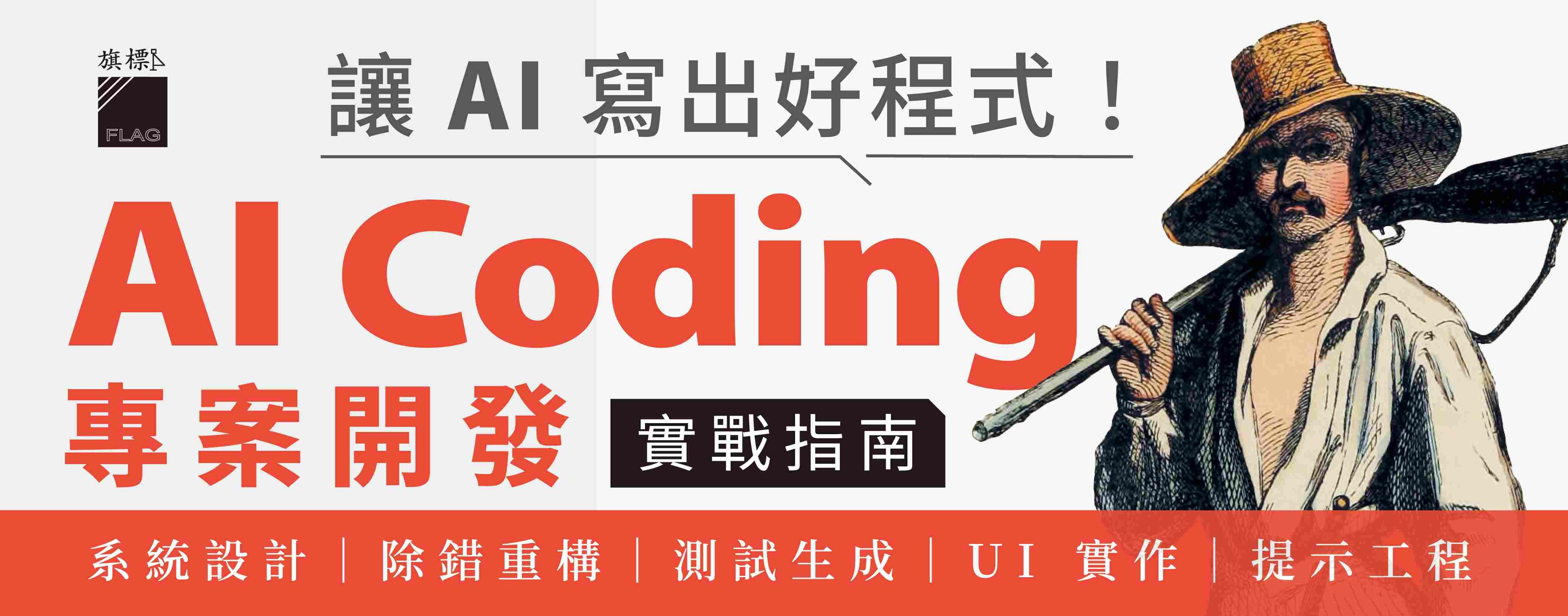 讓AI寫出好程式! AI Coding專案開發實戰指南