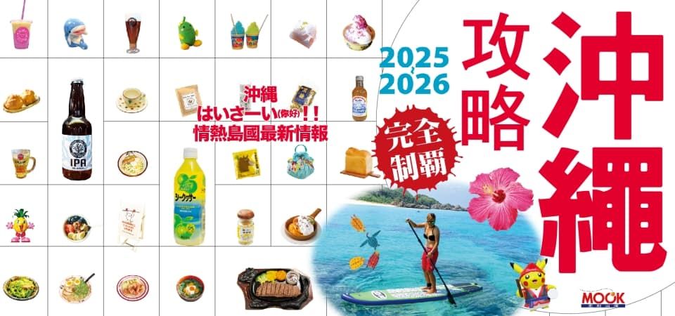 電子書-旅遊館-精選活動2-沖繩攻略完全制霸2025-2026