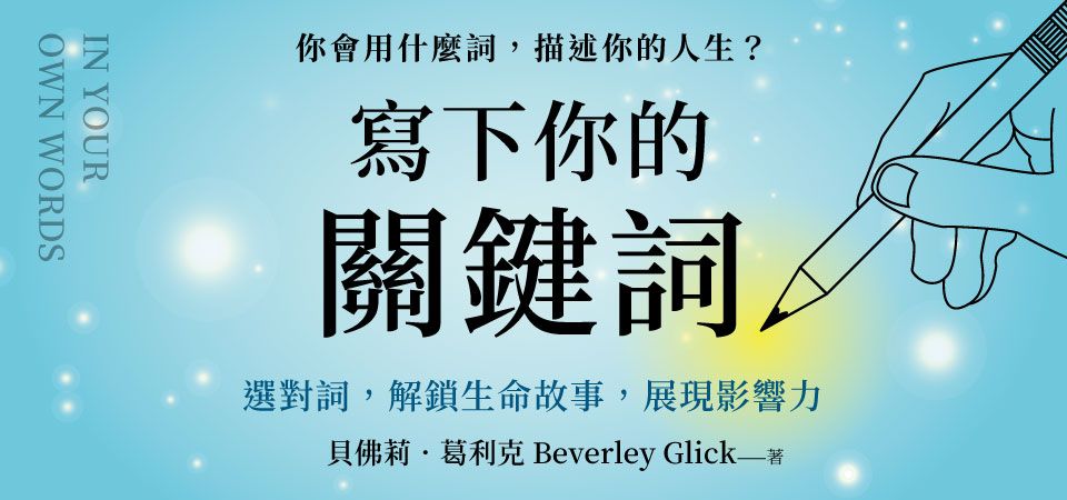 電子書-心理館-精選活動2-寫下你的關鍵詞