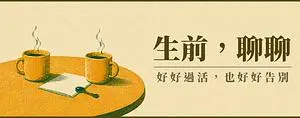 生前，聊聊