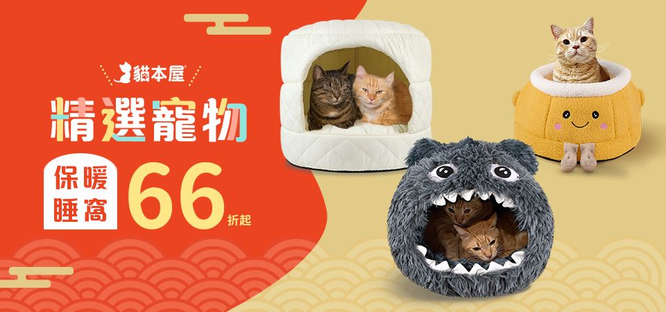 貓本屋 毛孩保暖睡窩66折起