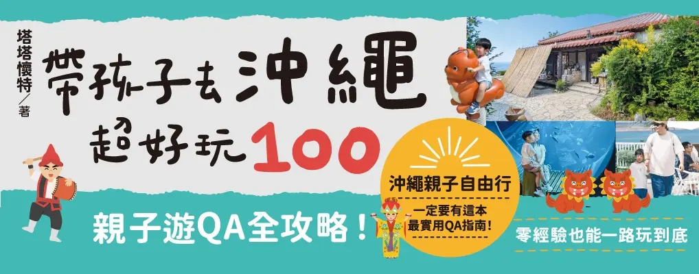 電子書館-大B5-帶孩子去沖繩超好玩100