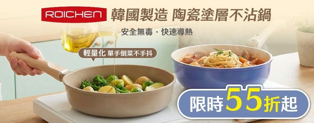 Roichen 鍋具55折起