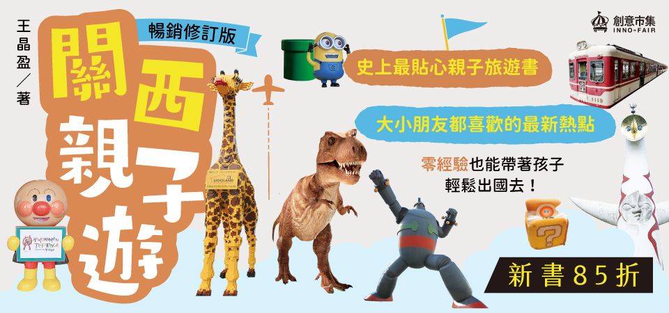 電子書-旅遊館-精選活動2-關西親子遊