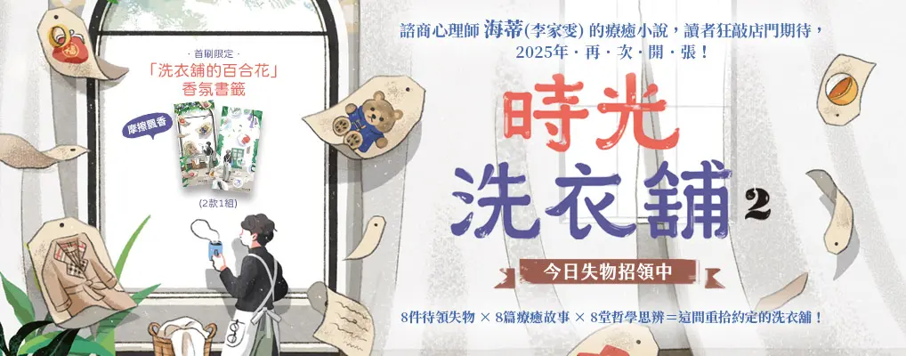 時光洗衣舖 2: 今日失物招領中