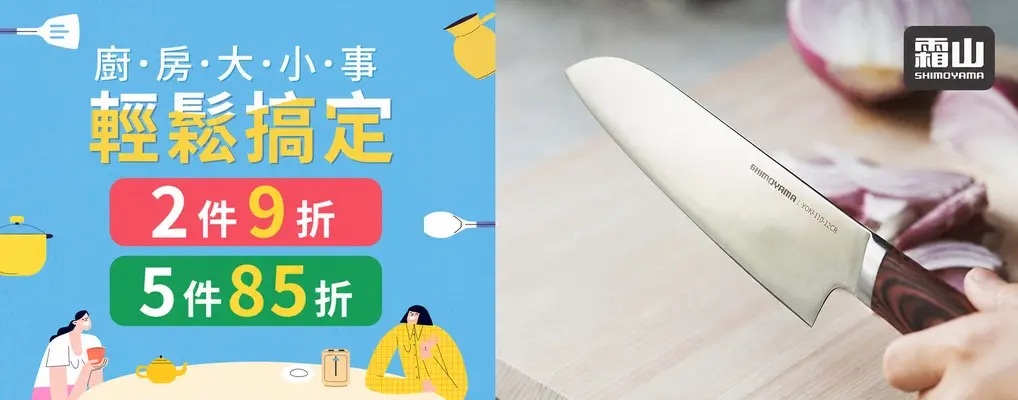 (新納)餐廚用品2件9折/5件85折