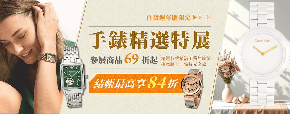 手錶精選輯