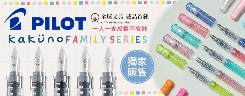 PILOT微笑鋼筆家族系列