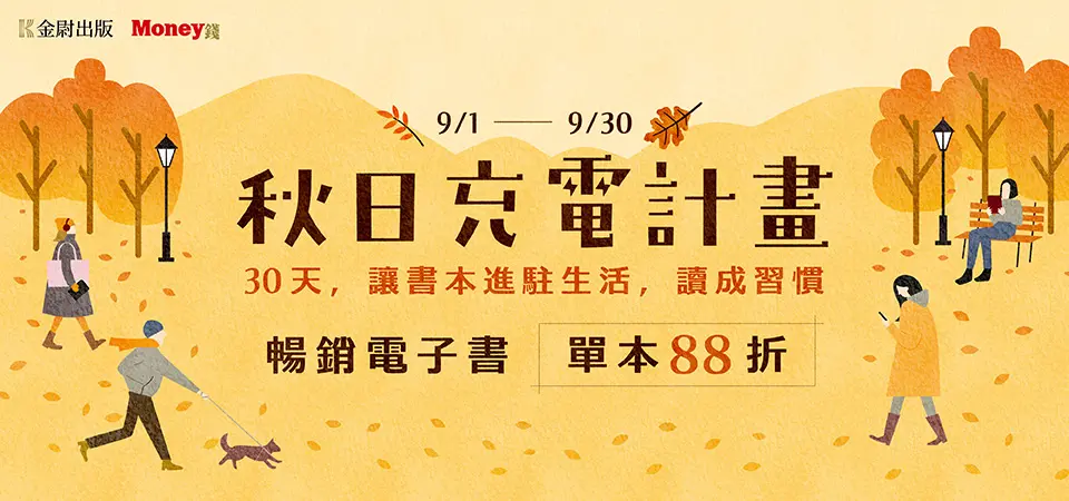 電子書-精選活動2-0930金尉全書系88折起