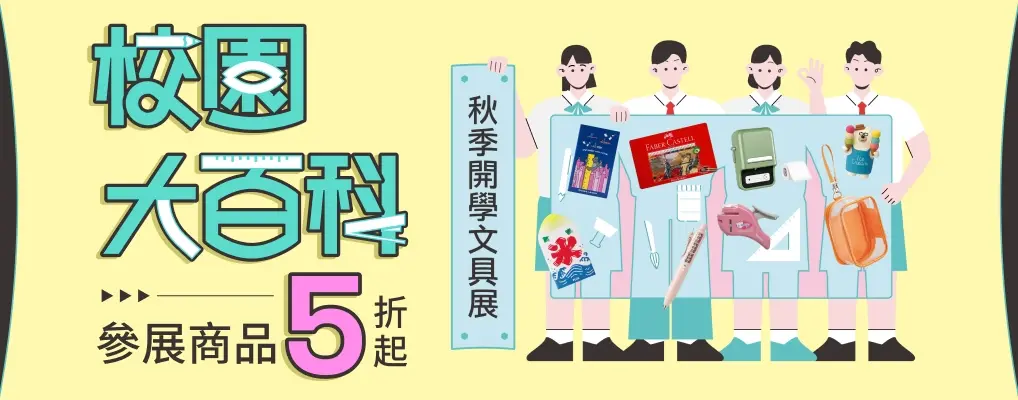 秋季開學展