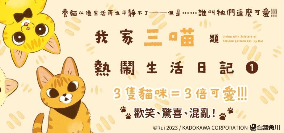 電子書-圖文館-精選活動2-我家三喵熱鬧生活日記