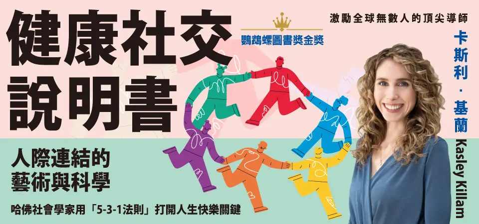電子書-心理館-精選活動2-健康社交說明書