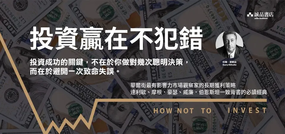 投資贏在不犯錯: 華爾街頂級資產管理人30年實戰心得, 教你避開99%投資人賠錢的錯誤思維、數據迷思與行為偏誤