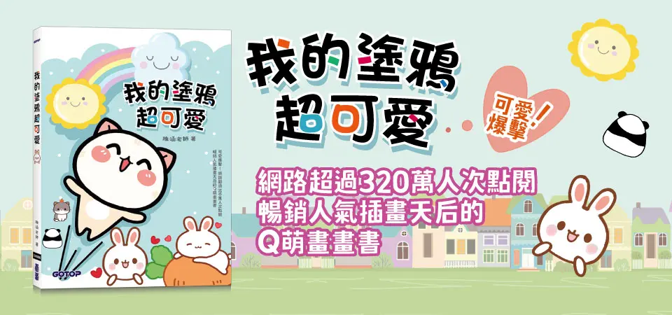我的塗鴉超可愛_精選10