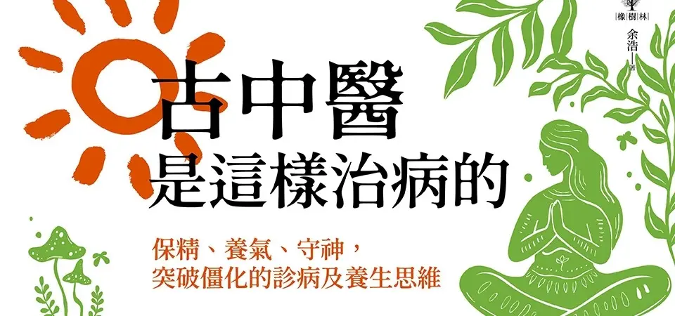 電子書-醫學館-精選活動2-古中醫是這樣治病的