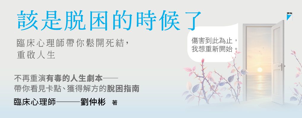 電子書-心理館-大B-該是脫困的時候了