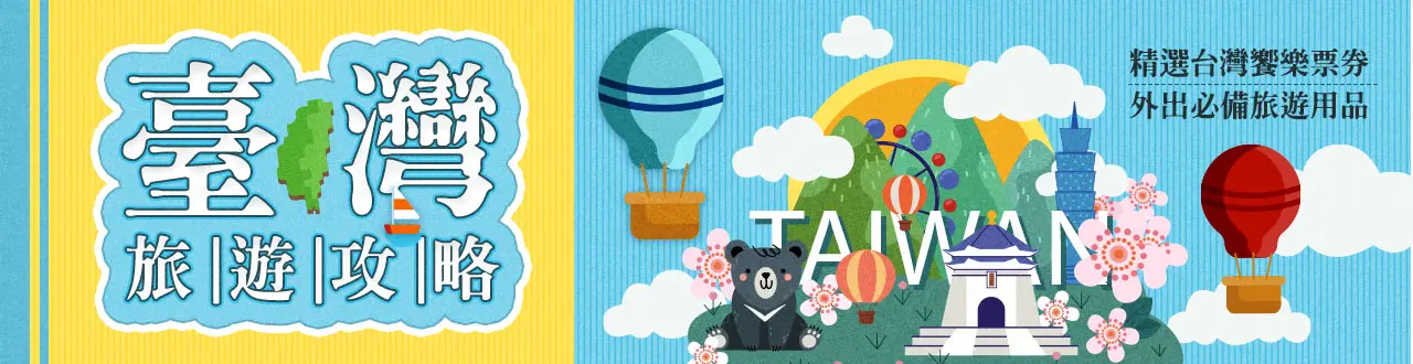 台灣旅遊攻略