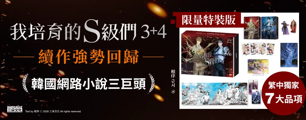 我培育的S級們 3+4 (雙書特裝版)