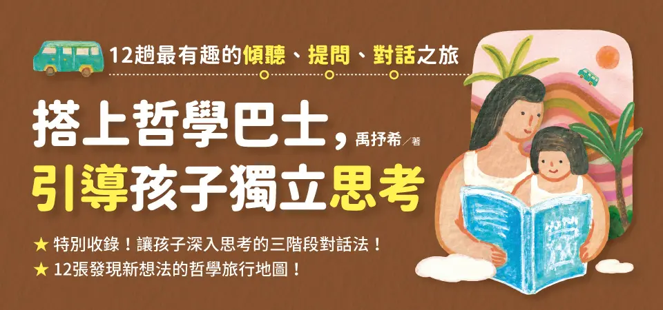 電子書-親子館-精選活動2-搭上哲學巴士