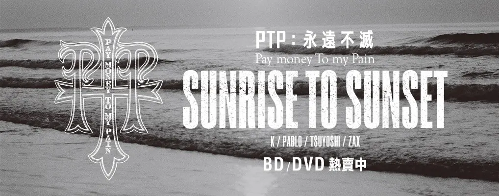 PTP: 永遠不滅