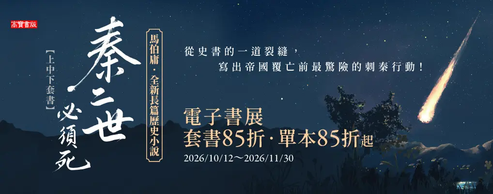 電子書館-大B2-1130馬伯庸全新長篇歷史小說