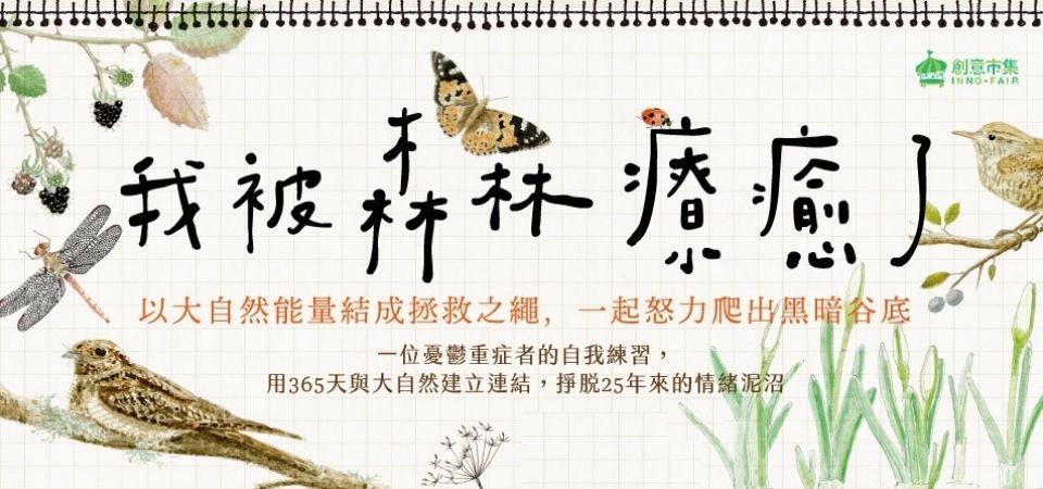 電子書-心理館-精選活動2-我被森林療癒了