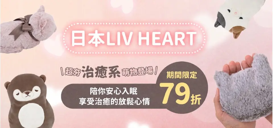 日本 LIVHEART 79折