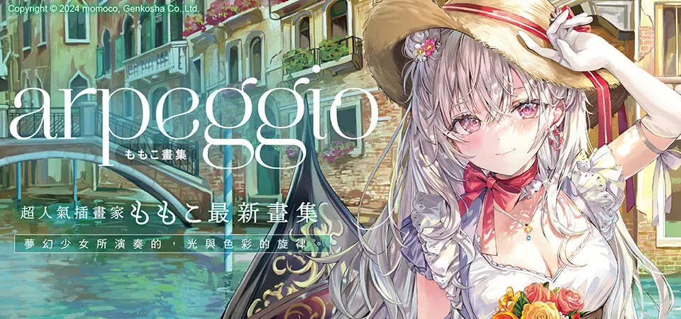 電子書-圖文館-精選活動2-ももこ畫集 arpeggio